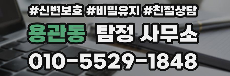 용관동 탐정 사무소