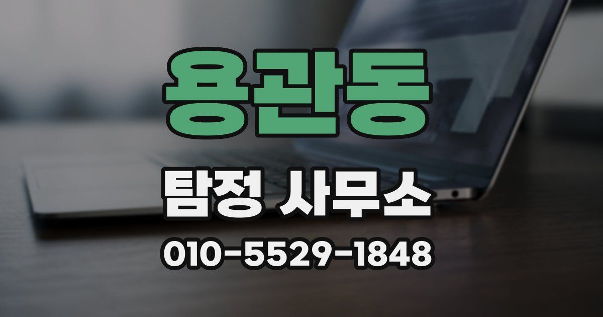 용관동 탐정 사무소