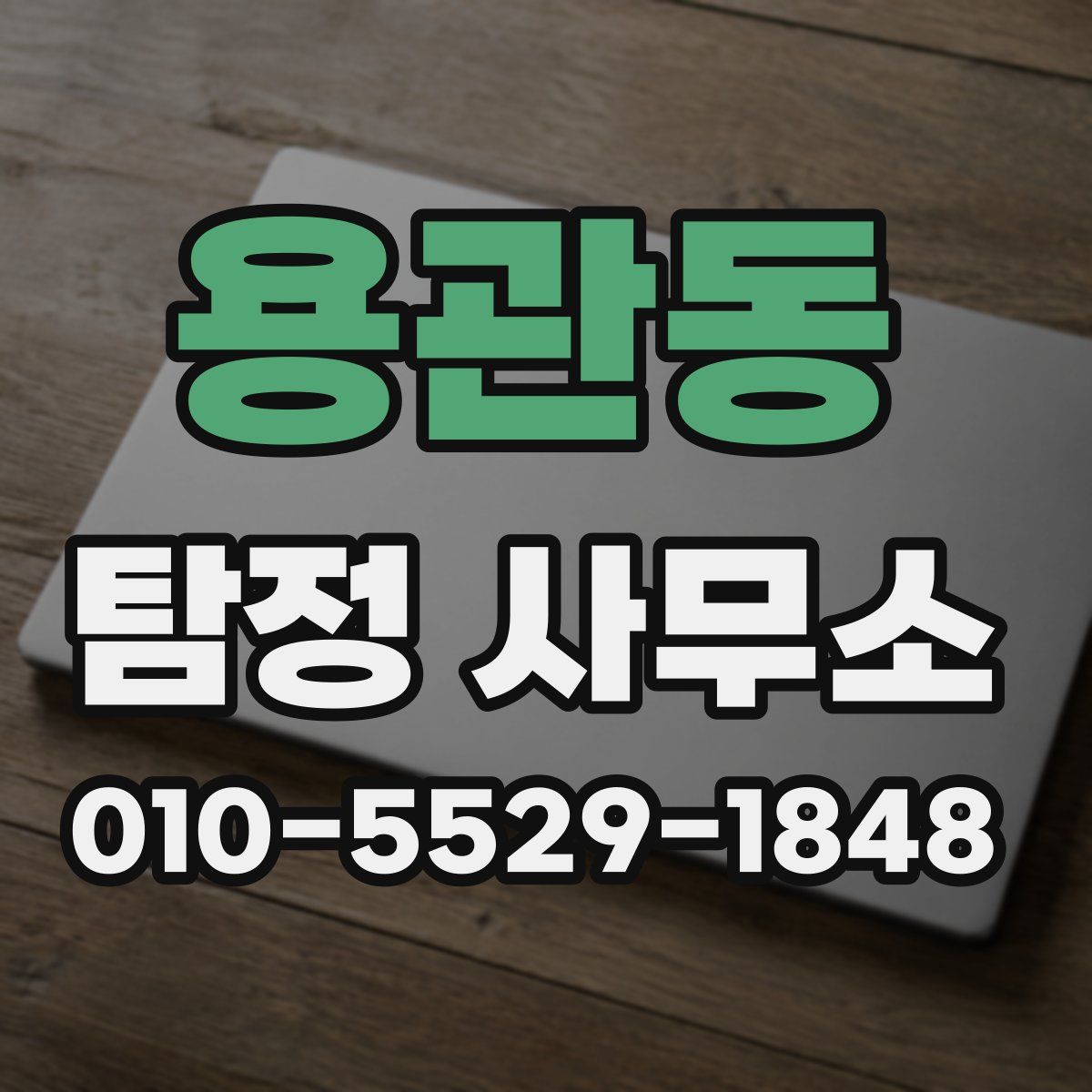 용관동 탐정 사무소