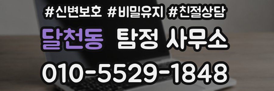 달천동 탐정 사무소