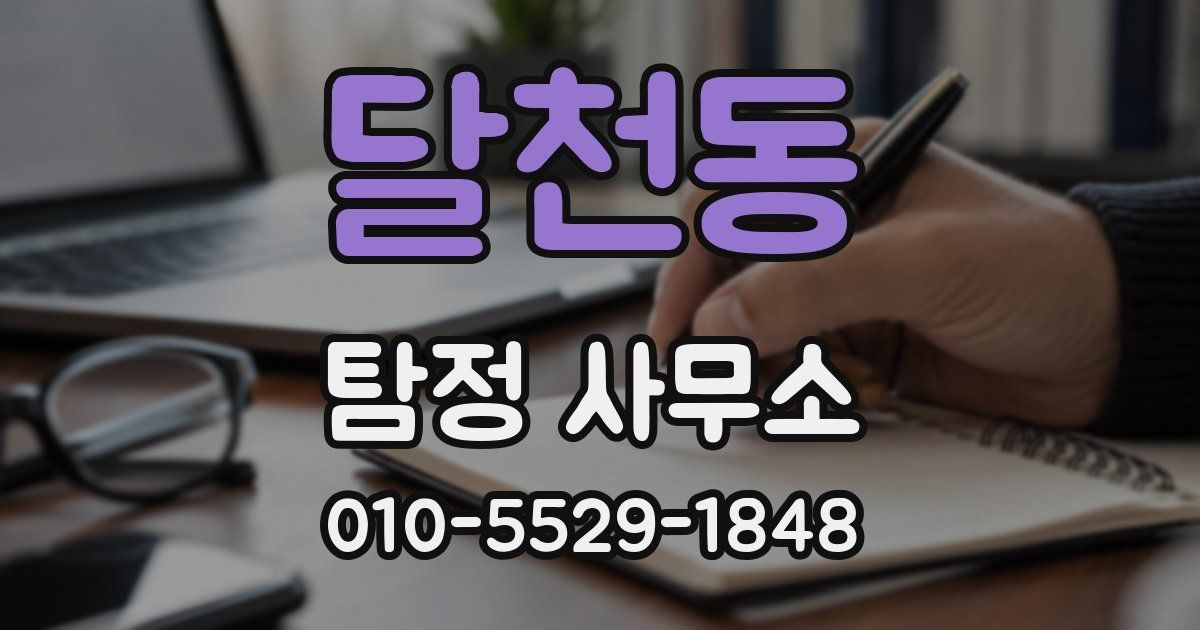 달천동 탐정 사무소