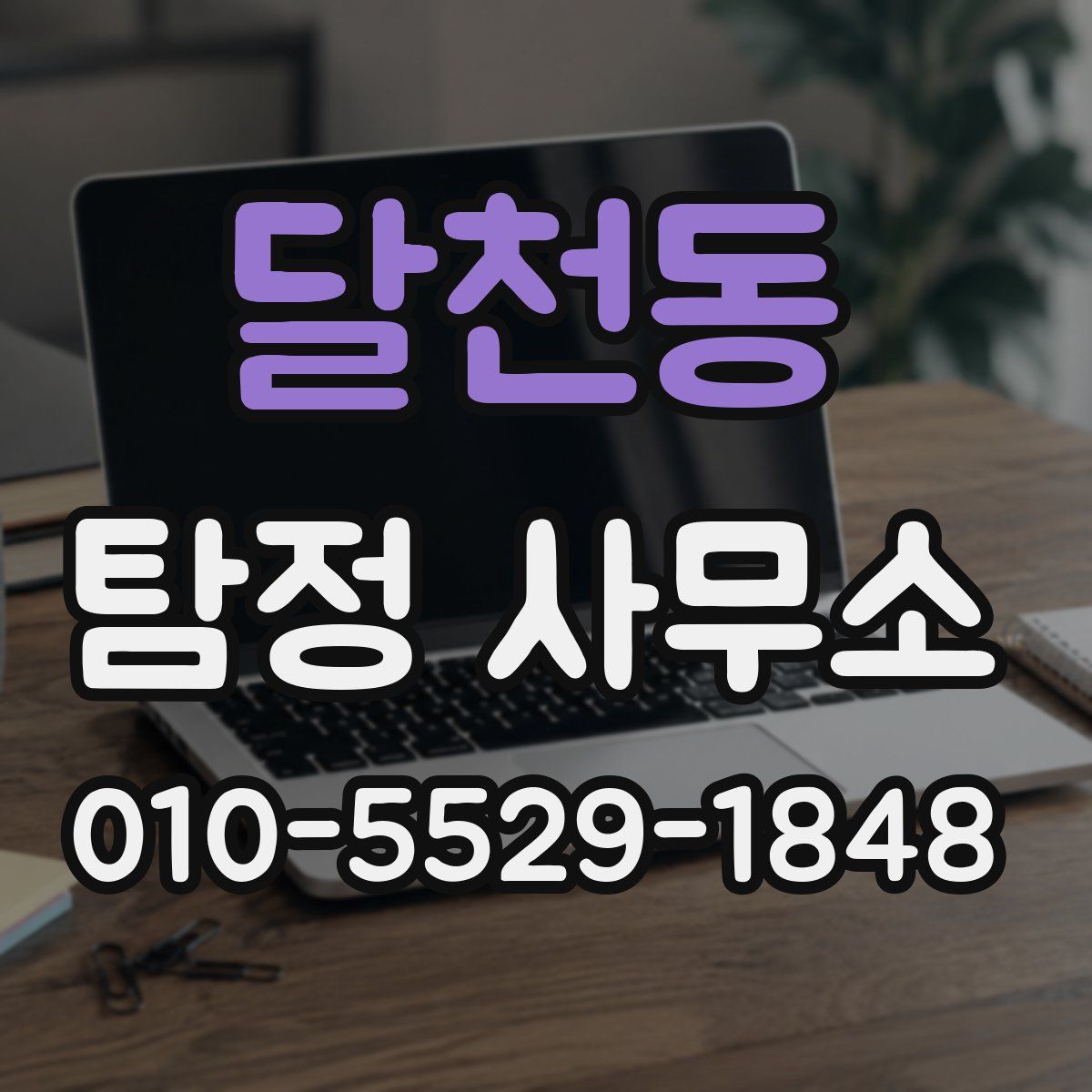 달천동 탐정 사무소