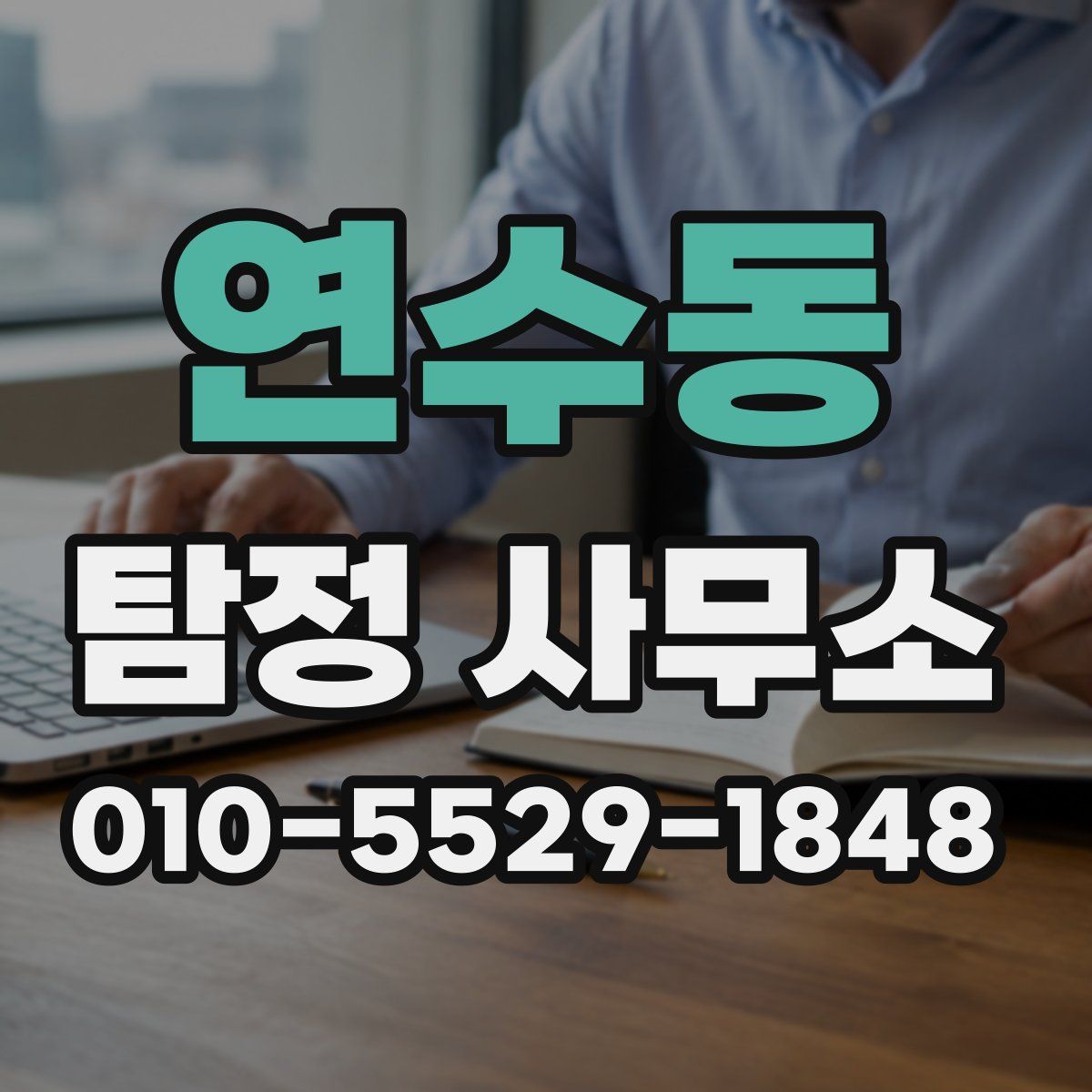 연수동 탐정 사무소