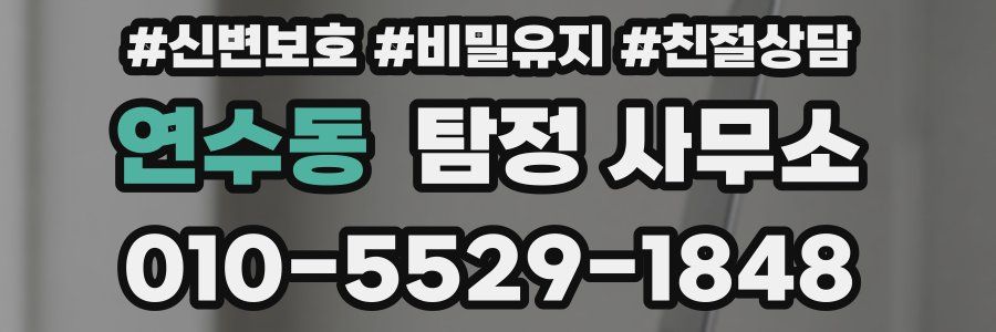 연수동 탐정 사무소