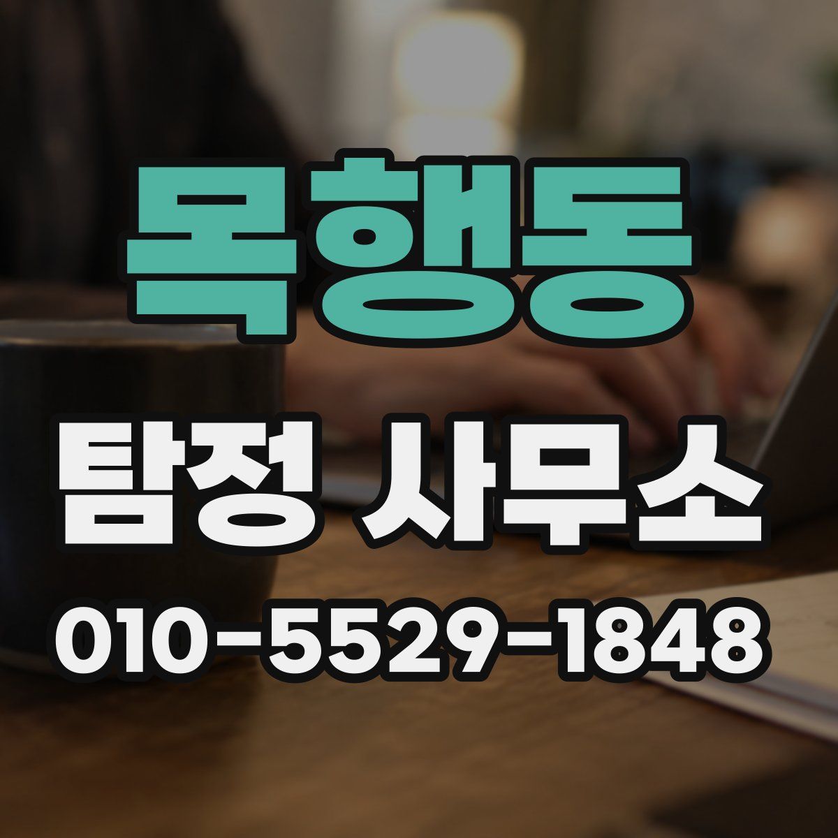 목행동 탐정 사무소