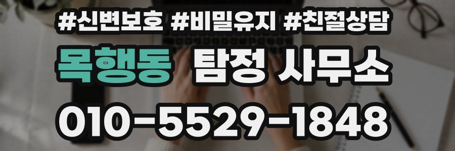 목행동 탐정 사무소