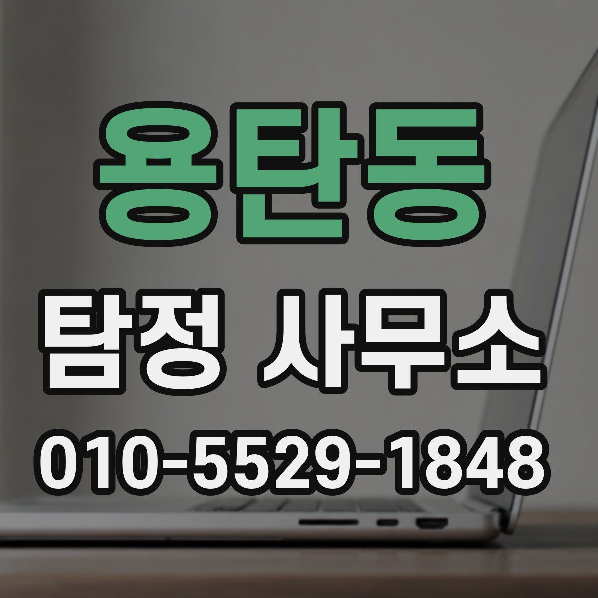 용탄동 탐정 사무소