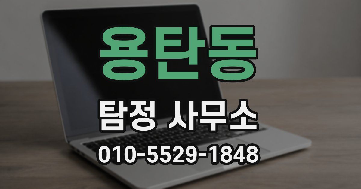 용탄동 탐정 사무소