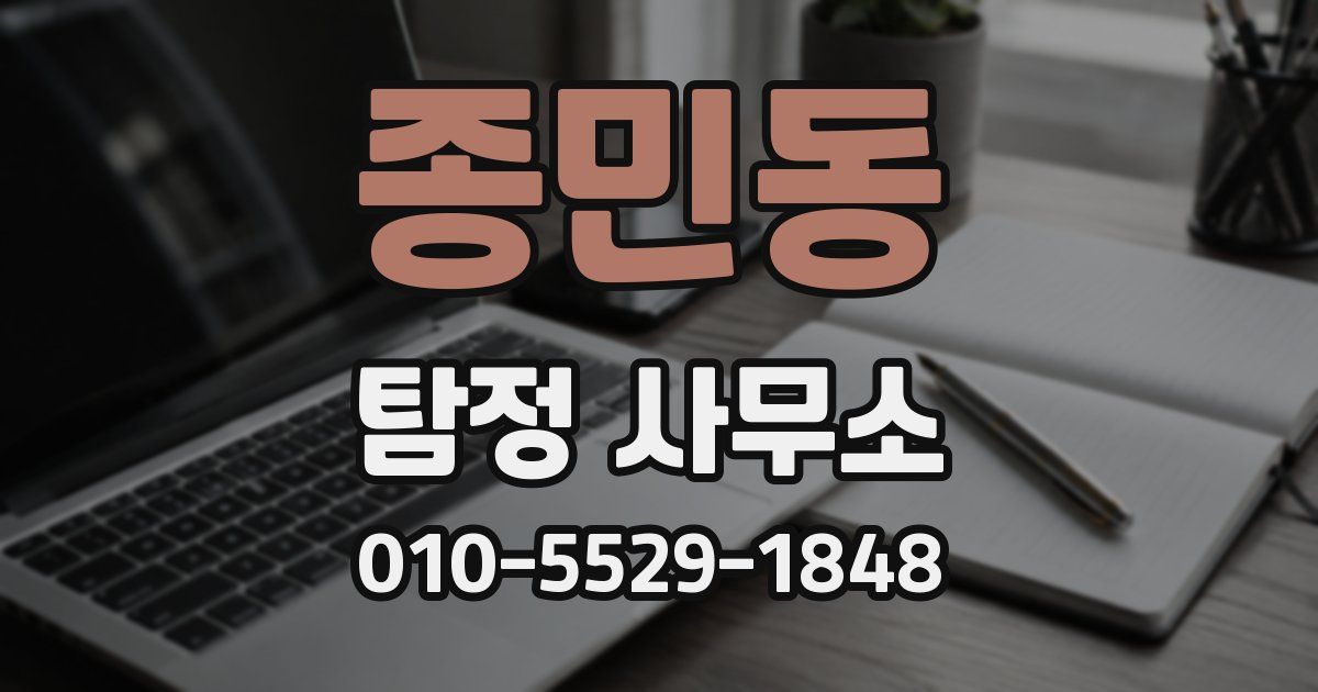 종민동 탐정 사무소