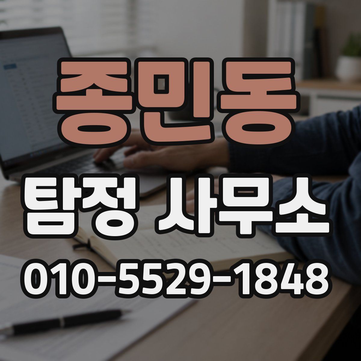 종민동 탐정 사무소