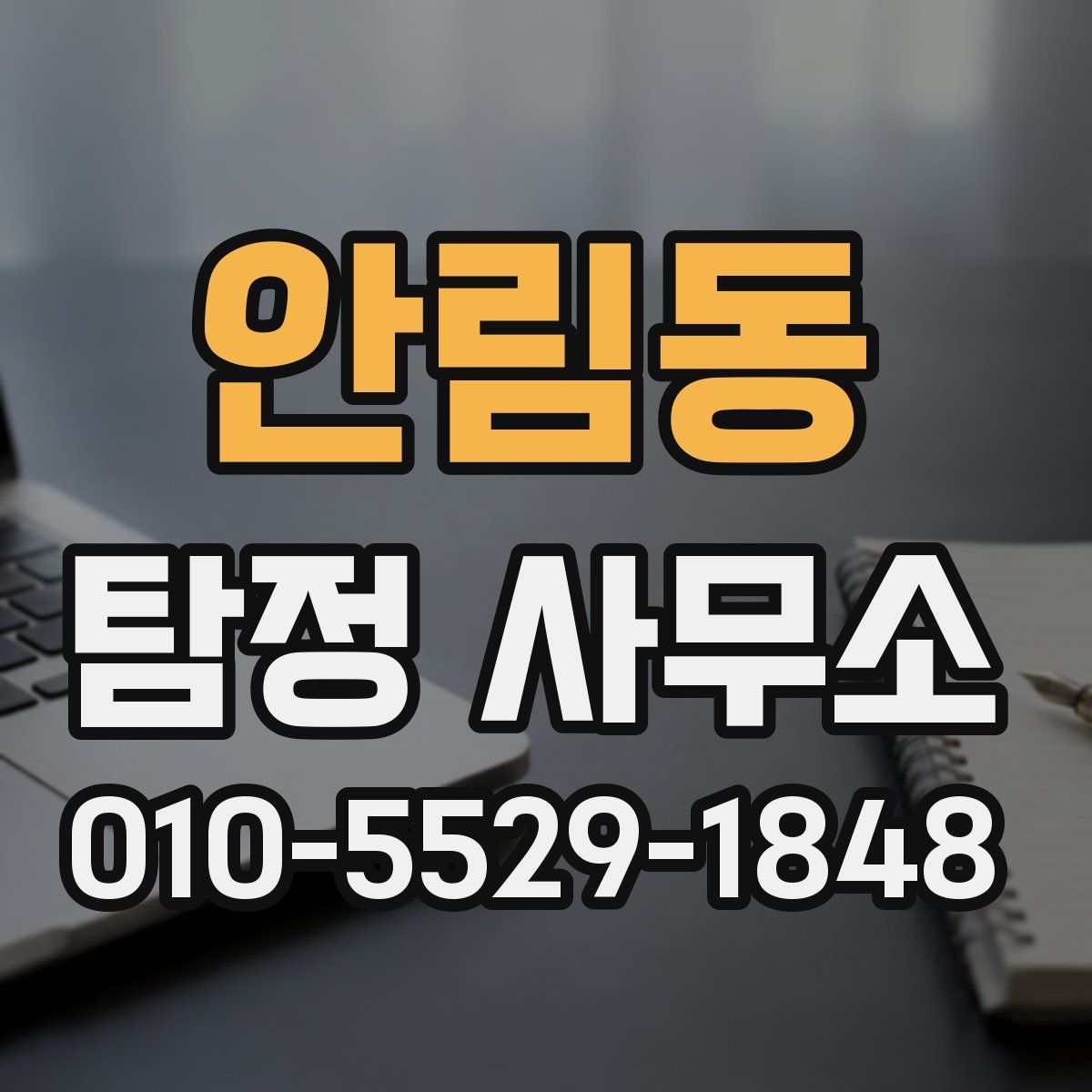 안림동 탐정 사무소
