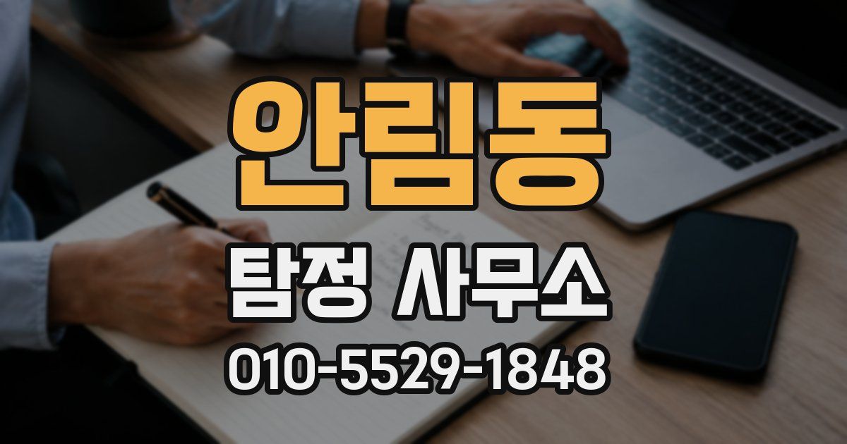 안림동 탐정 사무소