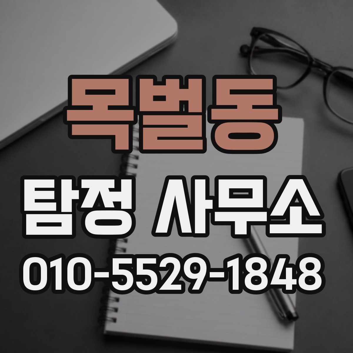목벌동 탐정 사무소