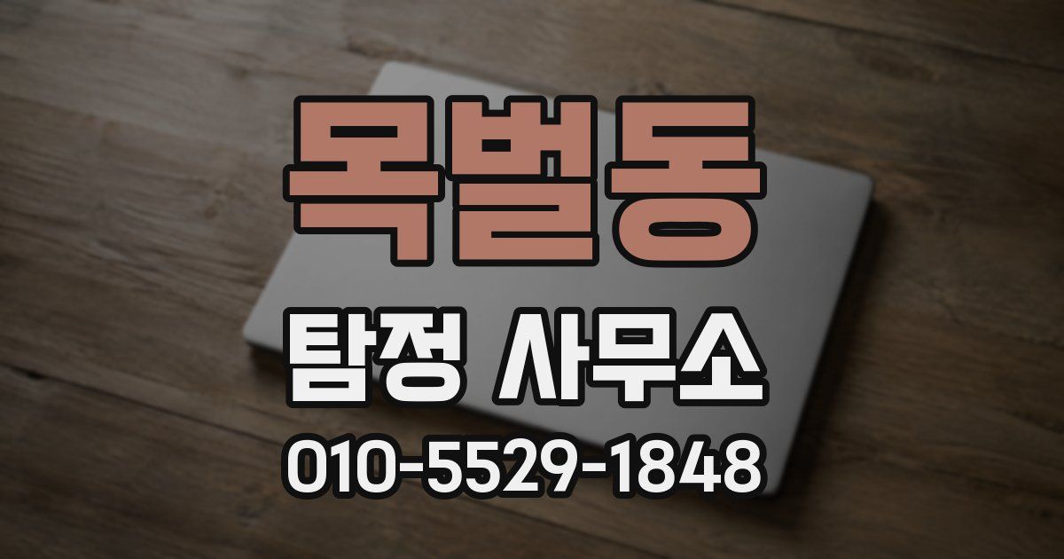 목벌동 탐정 사무소