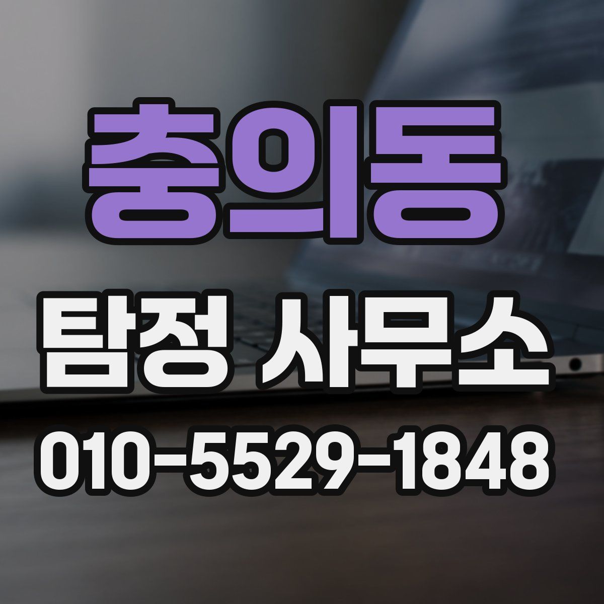 충의동 탐정 사무소