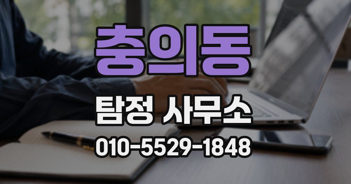 충의동 탐정 사무소