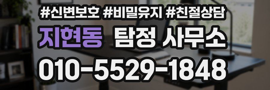 지현동 탐정 사무소