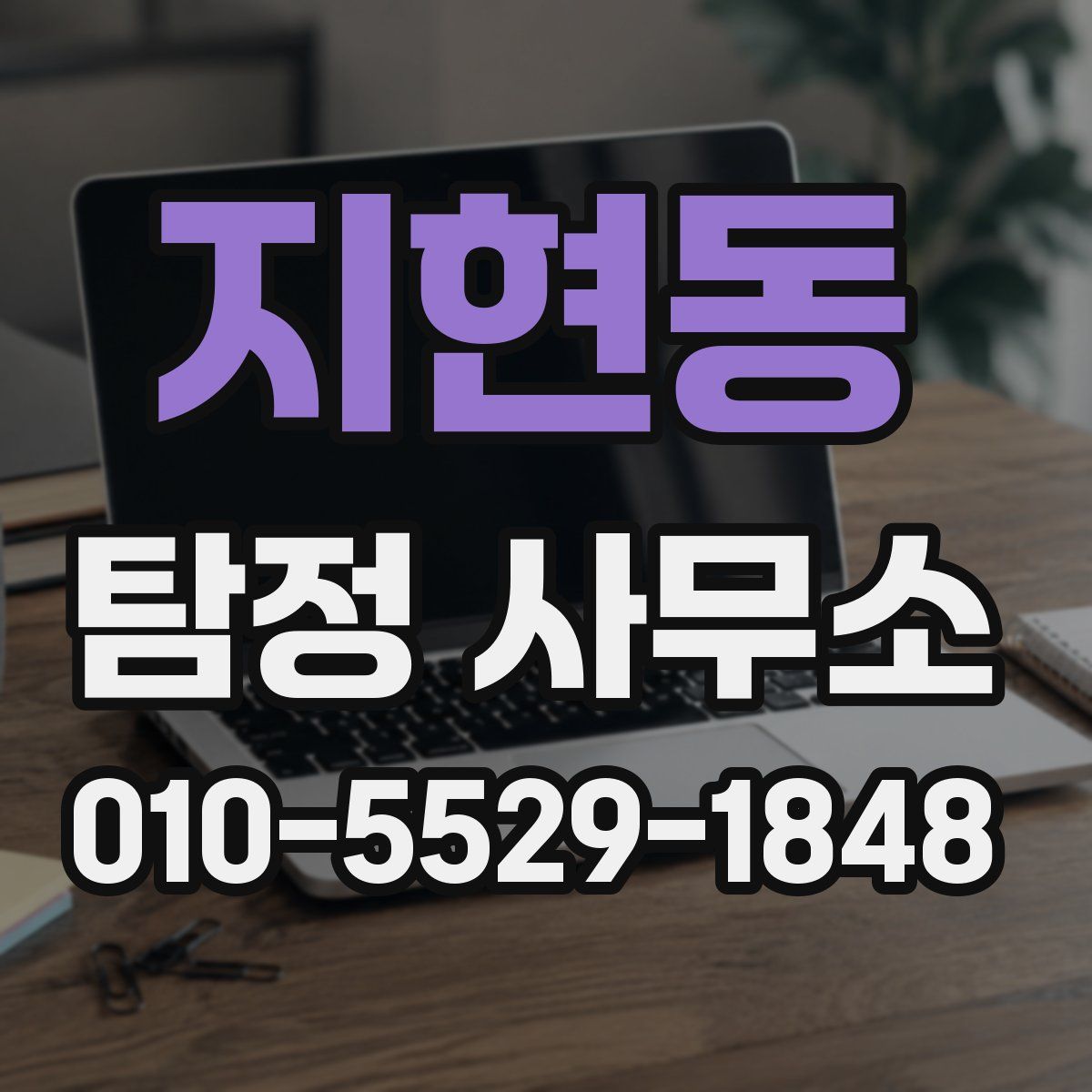 지현동 탐정 사무소