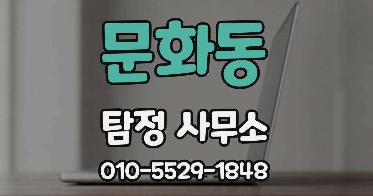 문화동 탐정 사무소