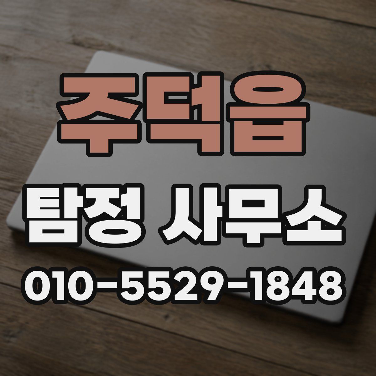 주덕읍 탐정 사무소