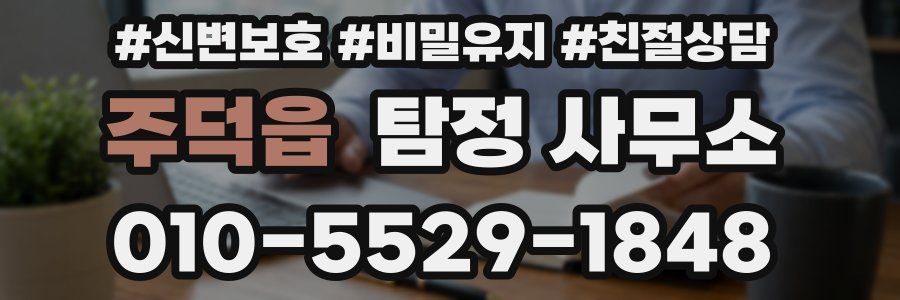 주덕읍 탐정 사무소