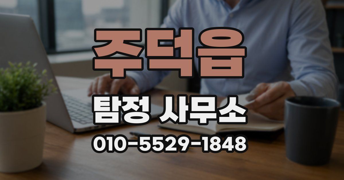 주덕읍 탐정 사무소
