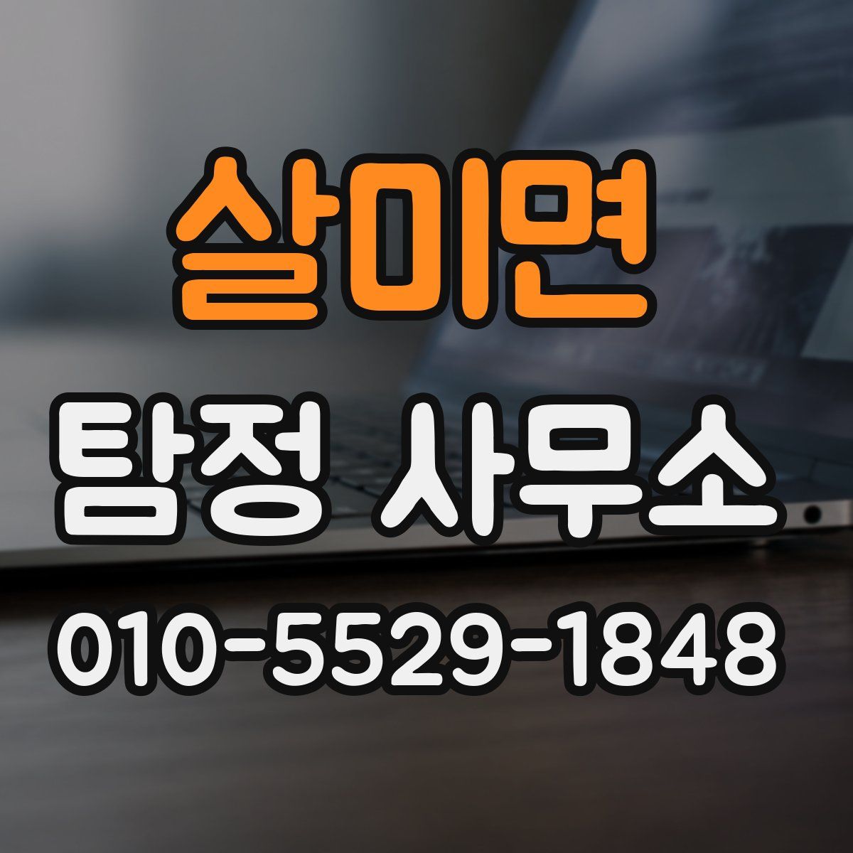 살미면 탐정 사무소