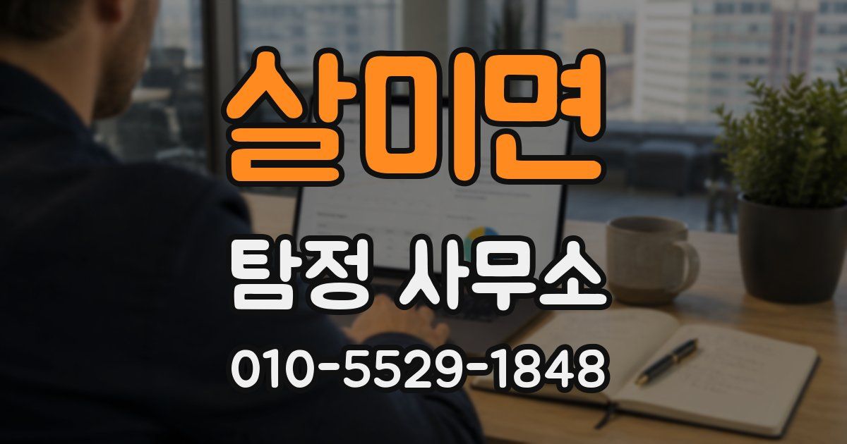 살미면 탐정 사무소