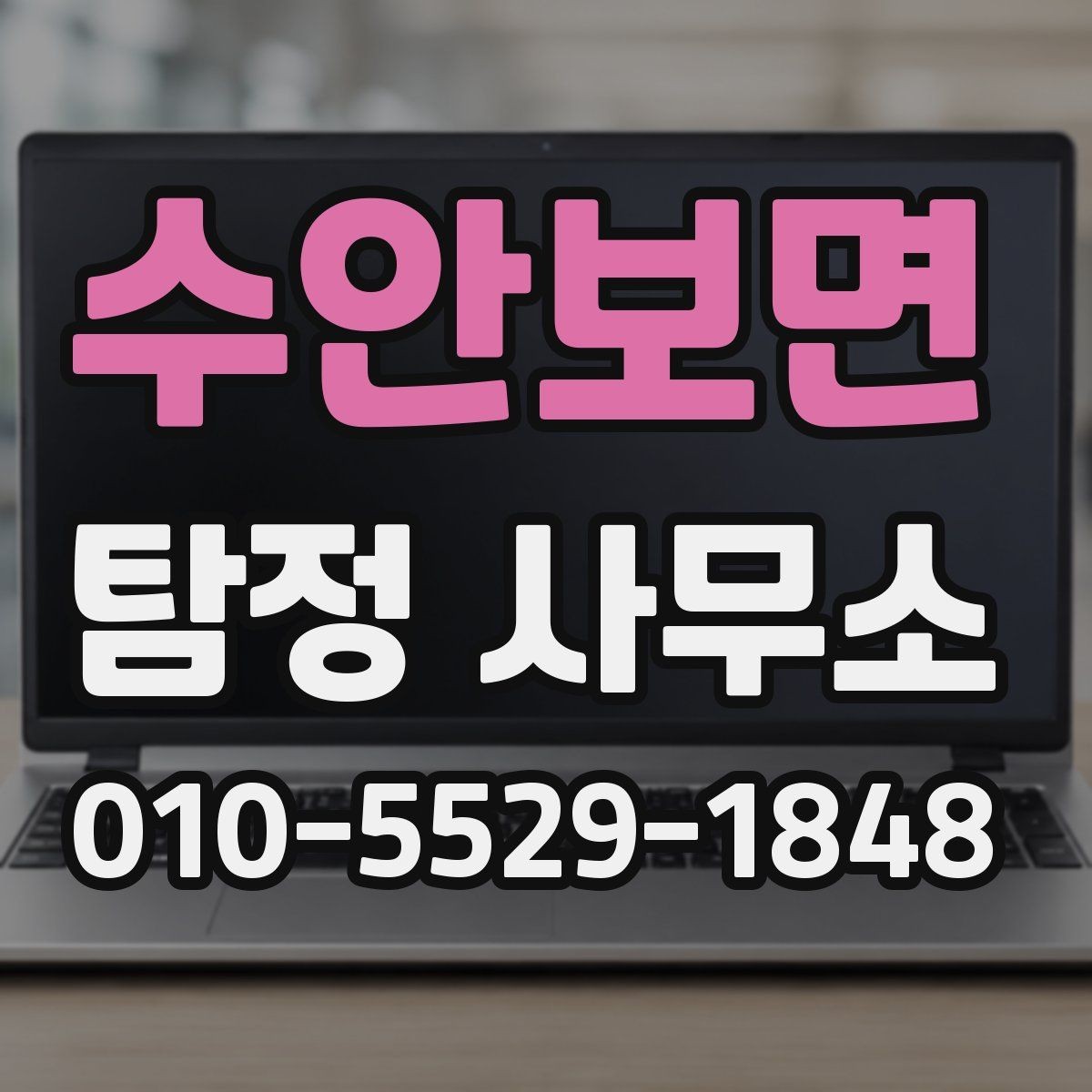 수안보면 탐정 사무소 의뢰 가능 여부를 판단하는 기준