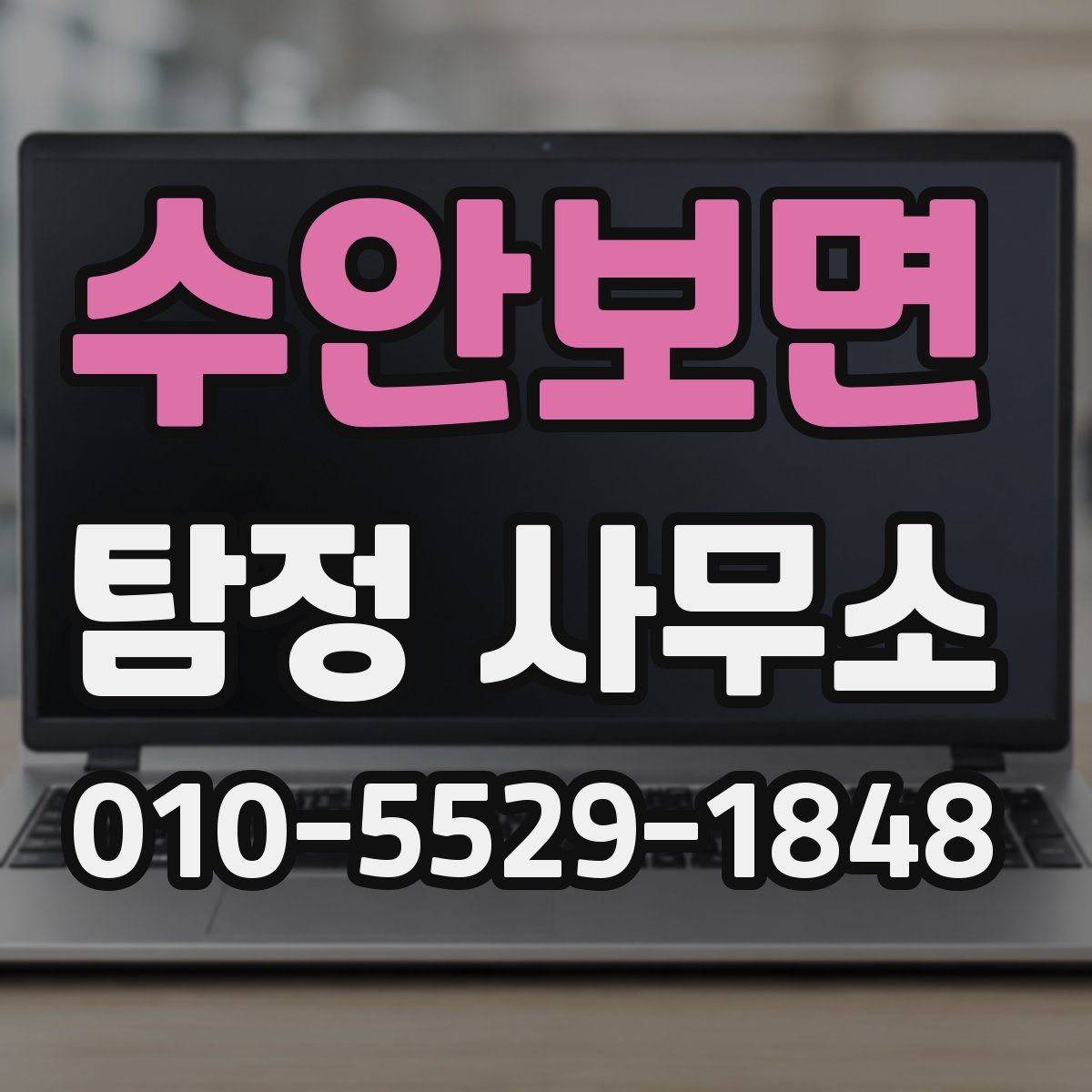 수안보면 탐정 사무소