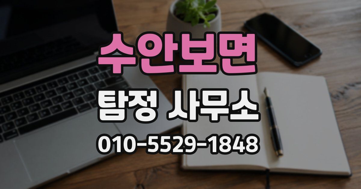 수안보면 탐정 사무소