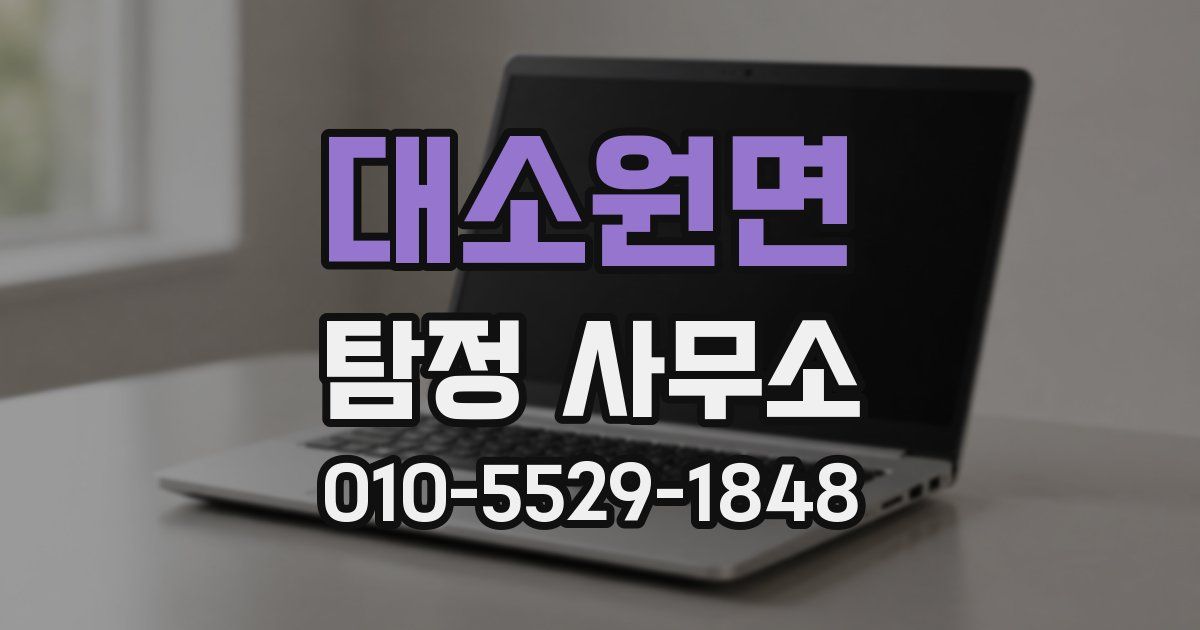 대소원면 탐정 사무소