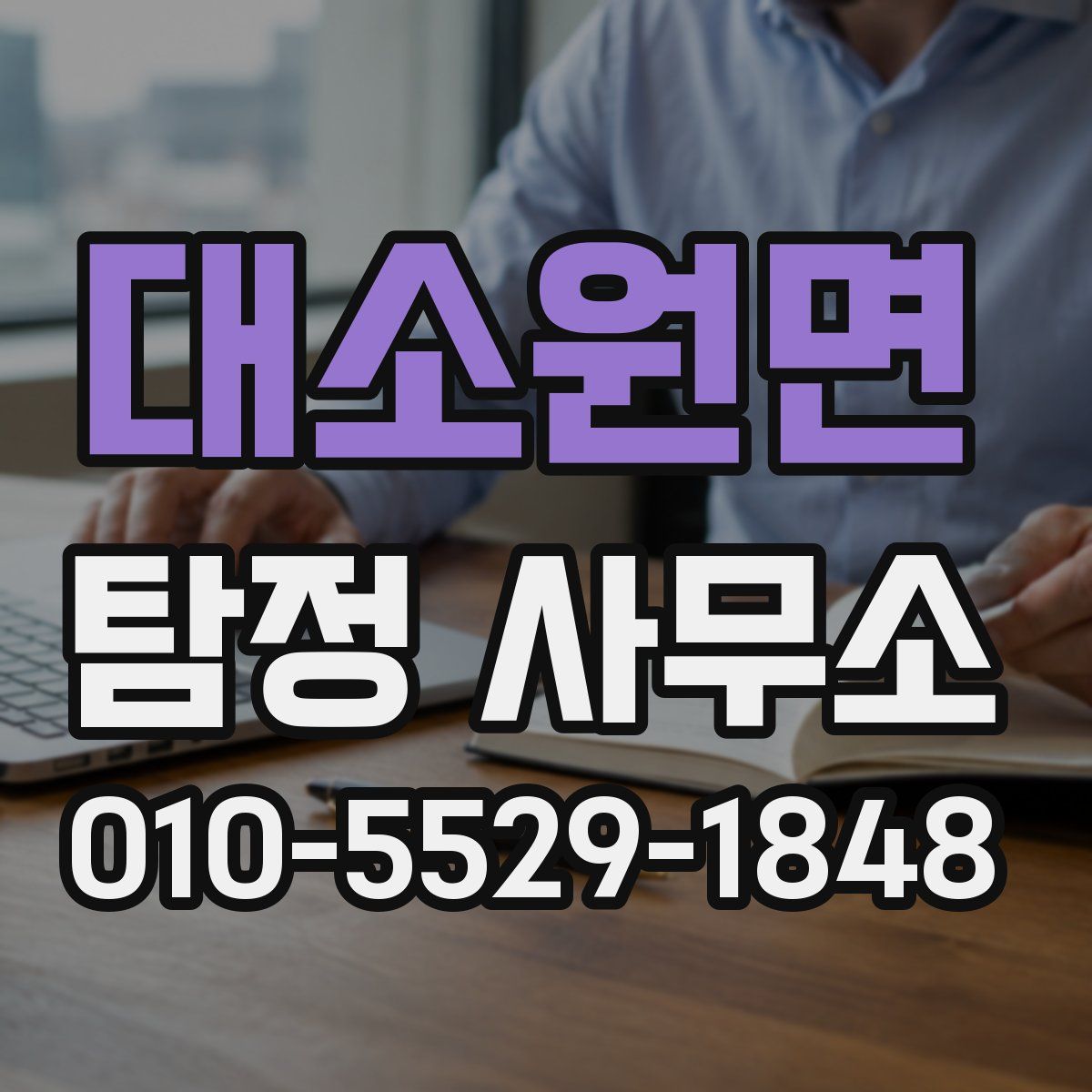 대소원면 탐정 사무소