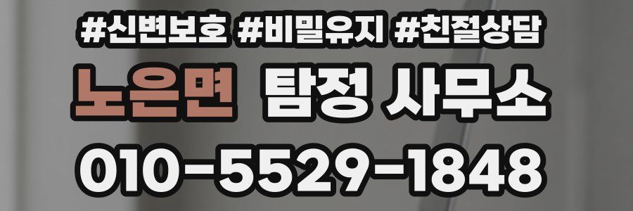 노은면 탐정 사무소