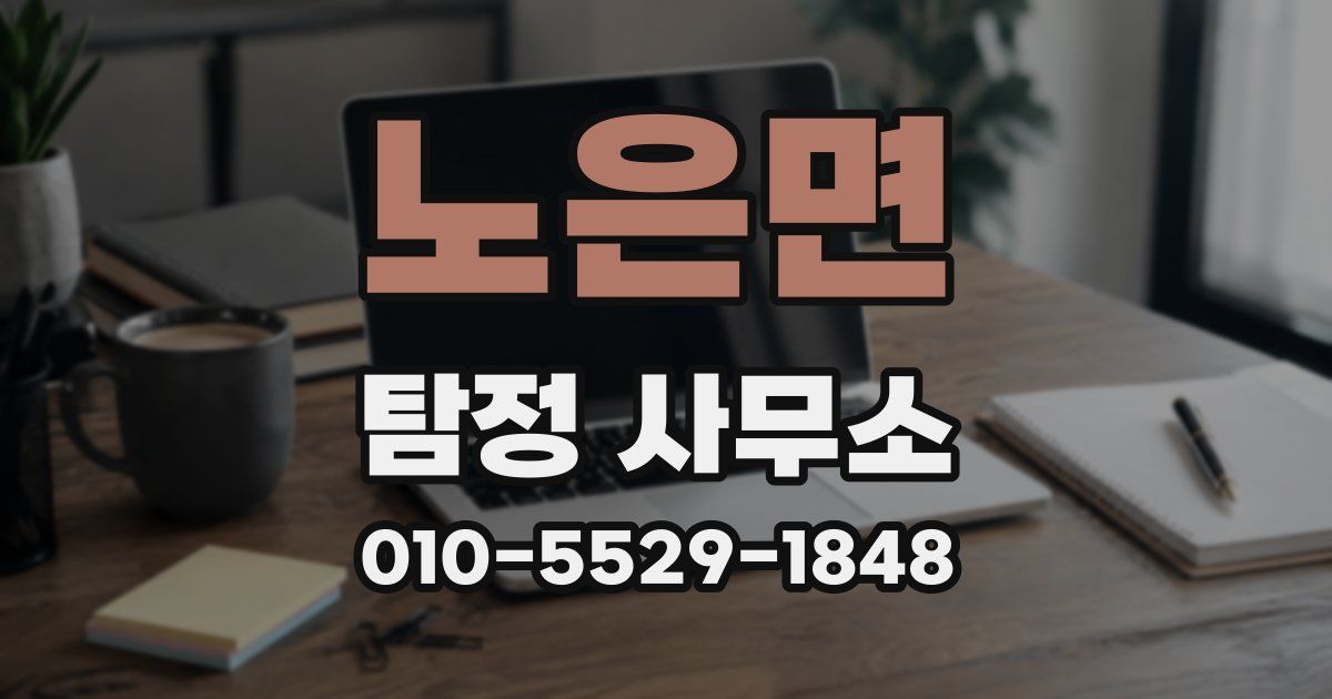 노은면 탐정 사무소