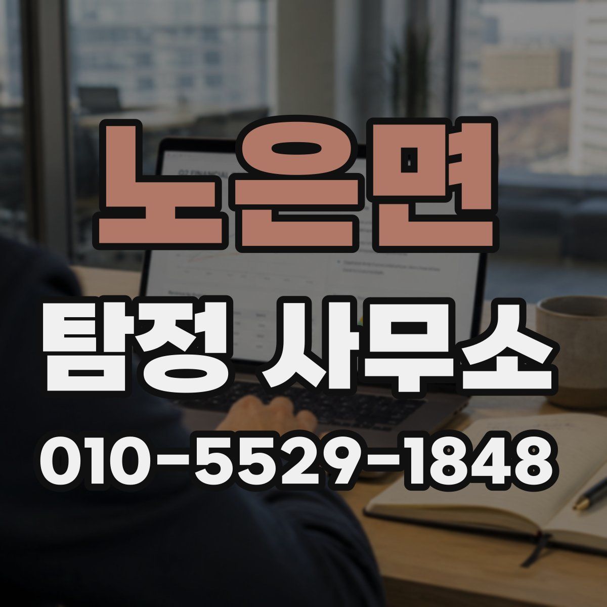 노은면 탐정 사무소