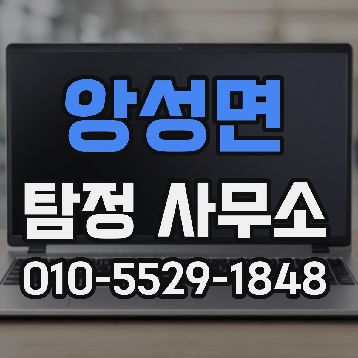 앙성면 탐정 사무소 계약 전 확인해야 할 세부 항목