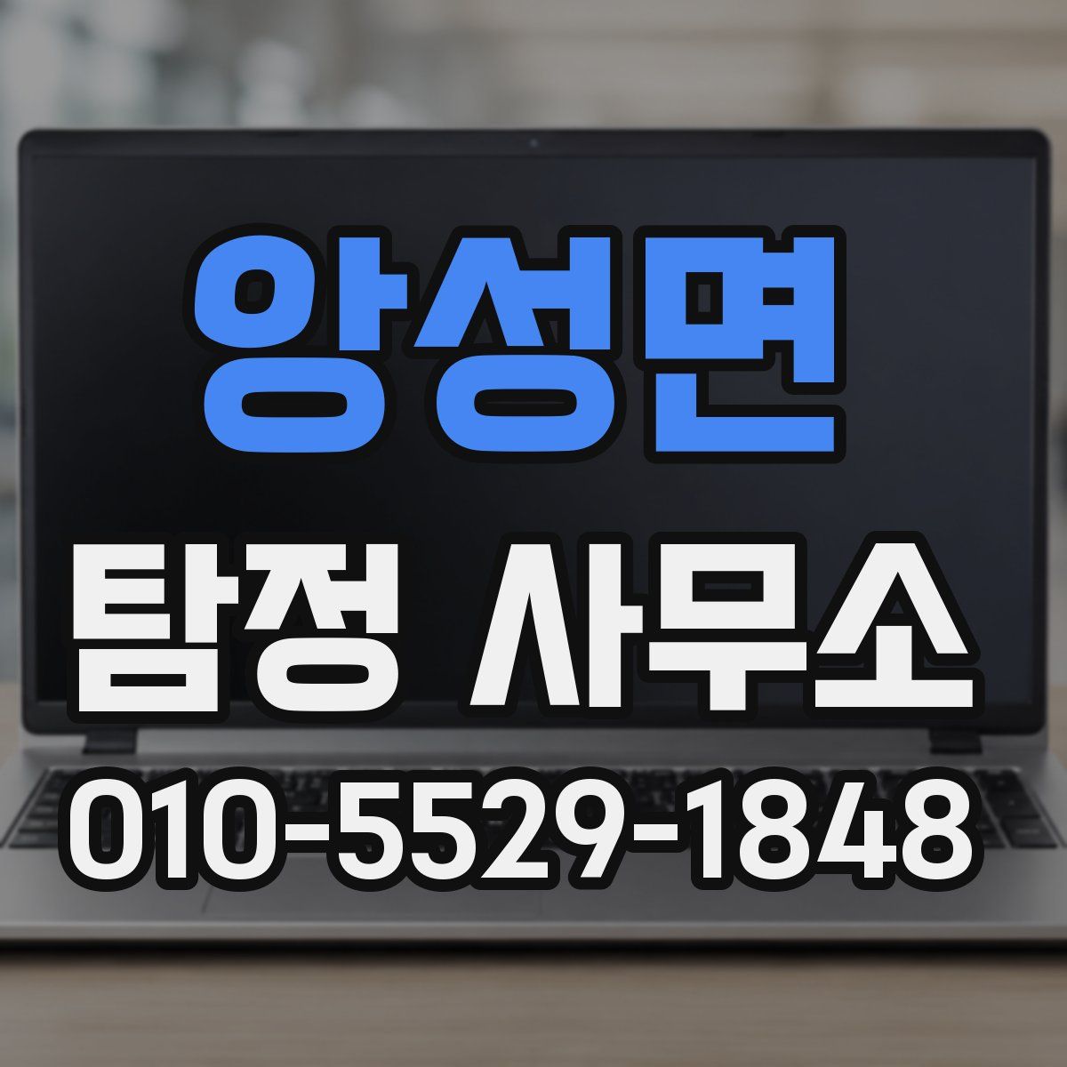앙성면 탐정 사무소