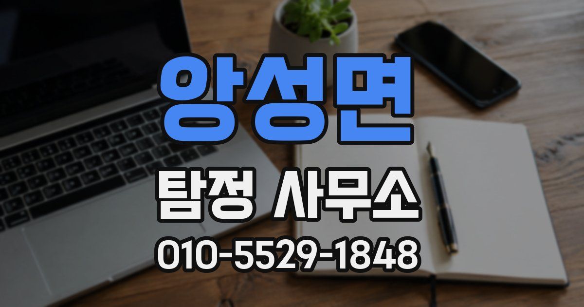 앙성면 탐정 사무소