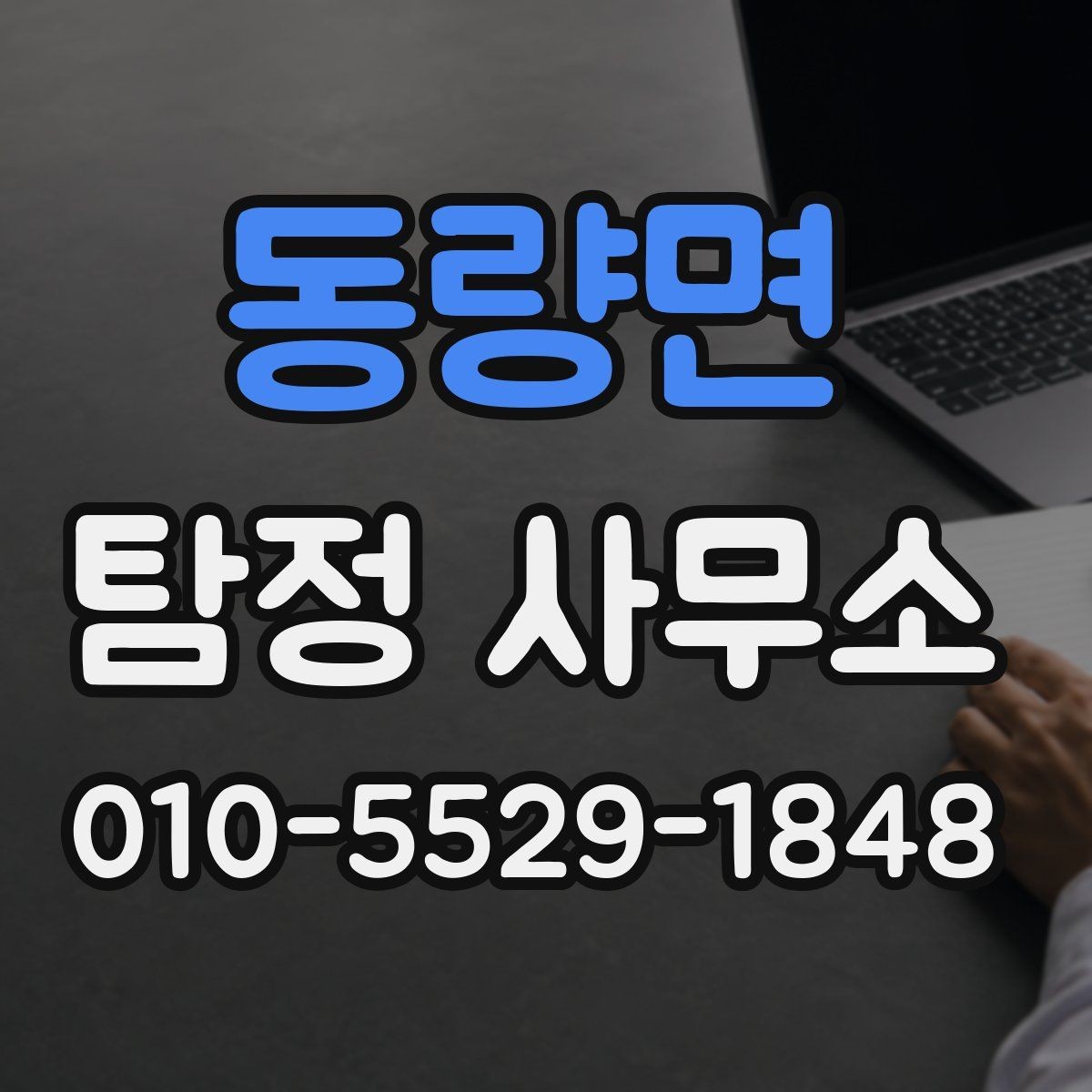 동량면 탐정 사무소 선택 후 상담까지의 준비 과정
