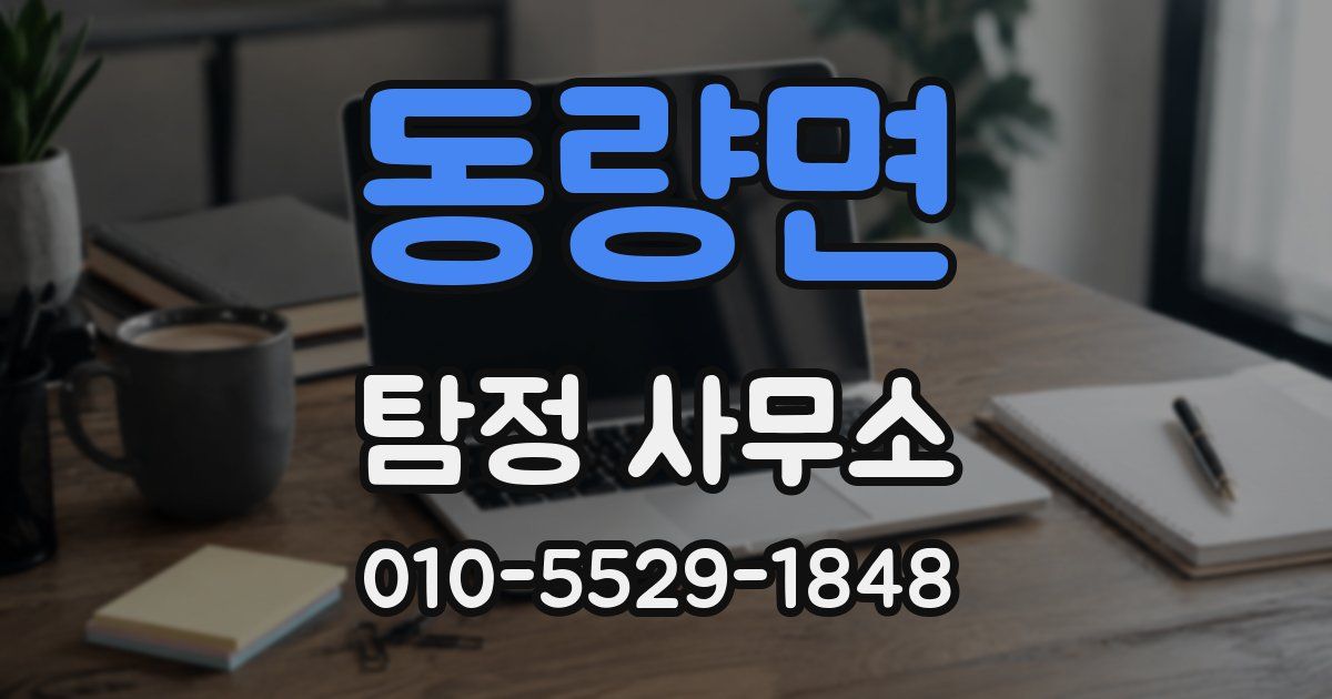 동량면 탐정 사무소