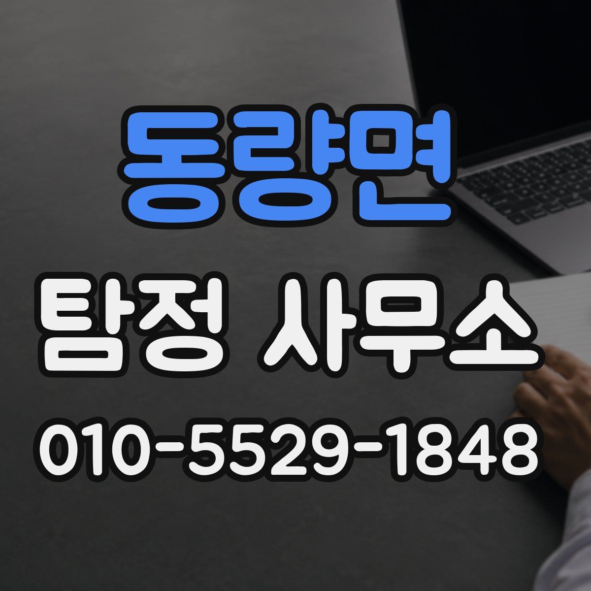 동량면 탐정 사무소
