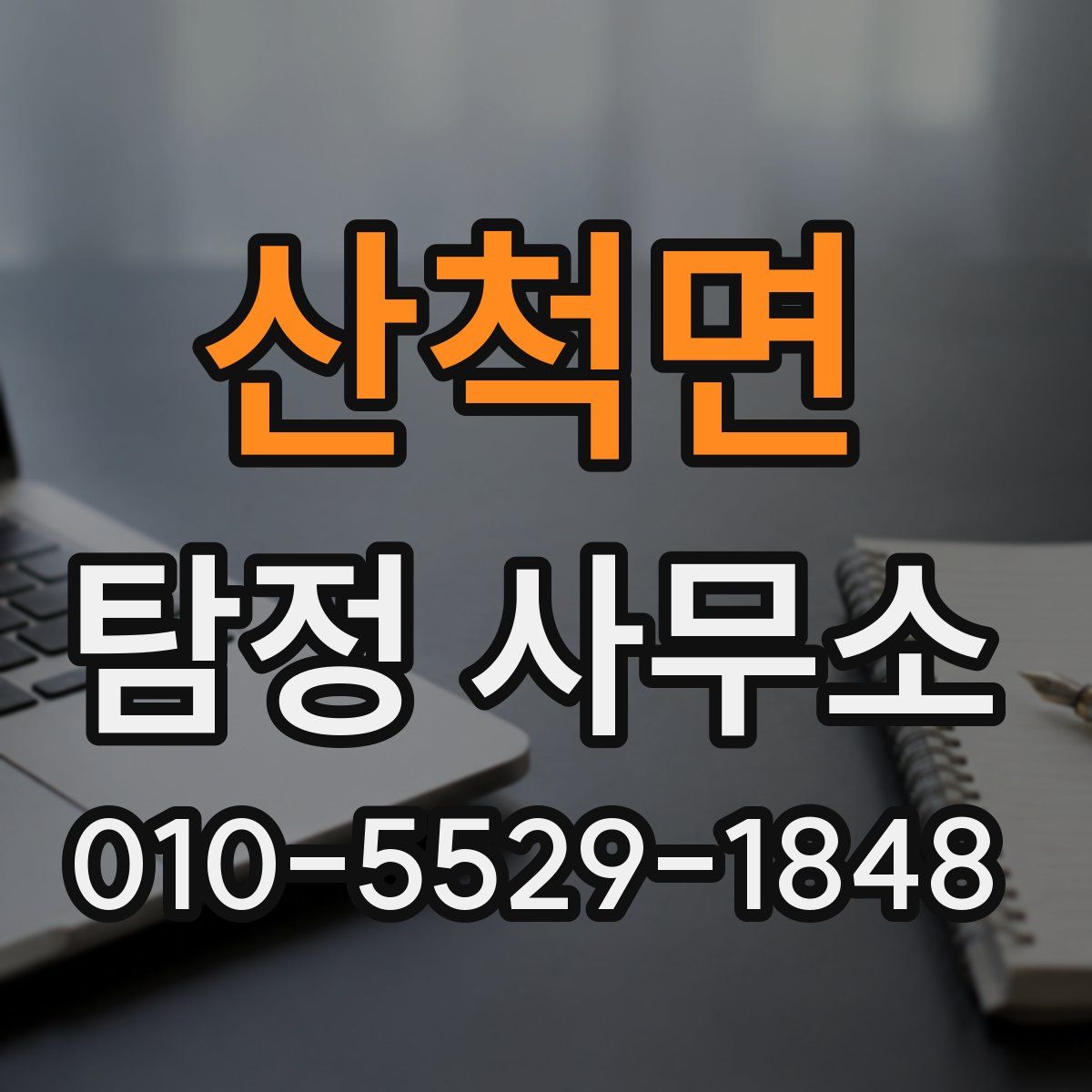 산척면 탐정 사무소