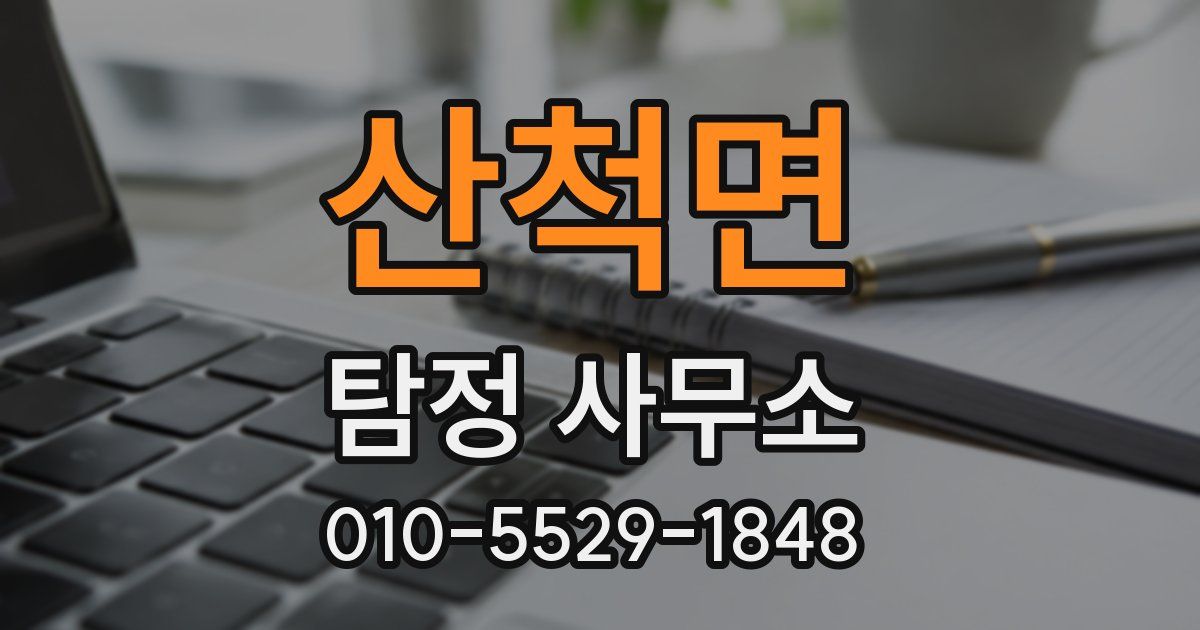 산척면 탐정 사무소