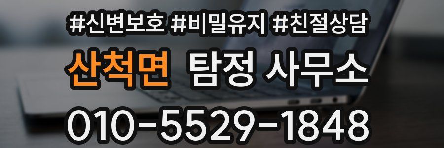 산척면 탐정 사무소