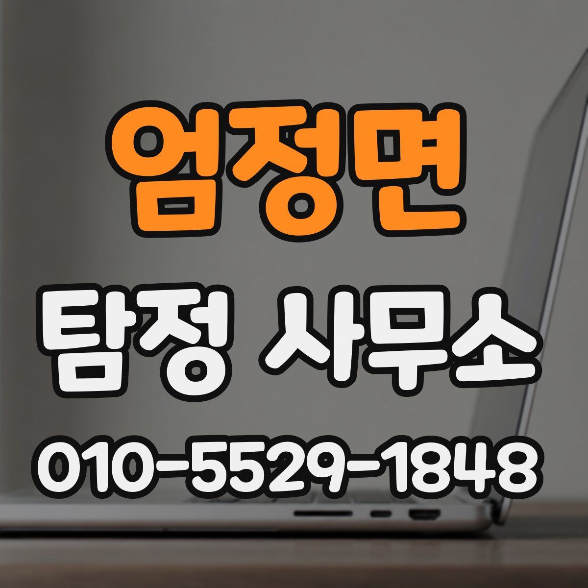 엄정면 탐정 사무소