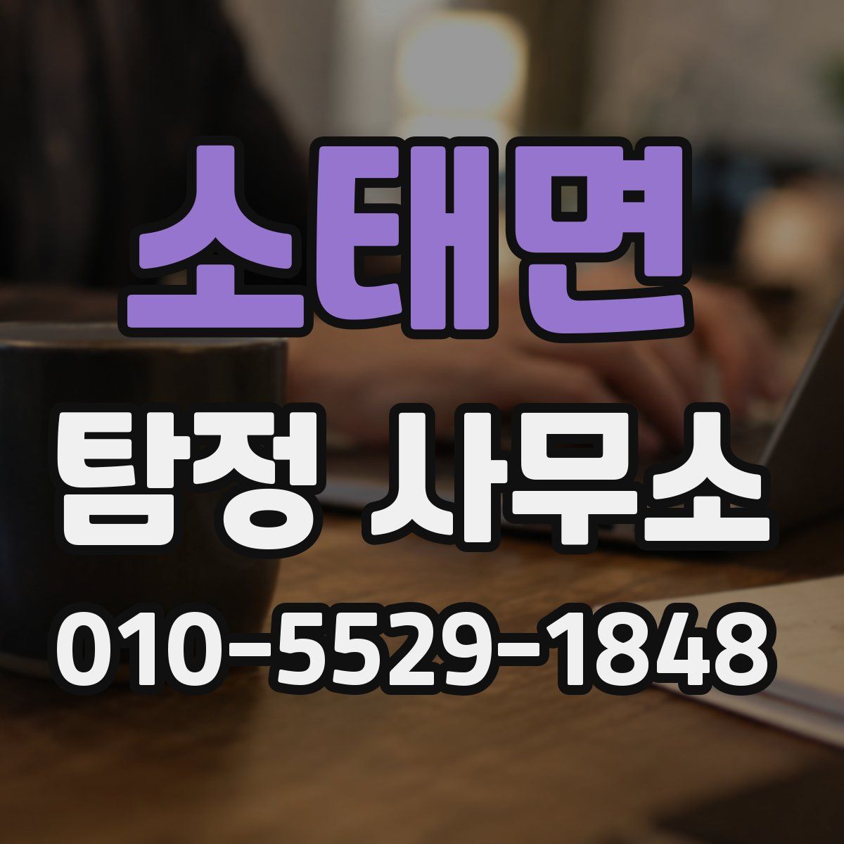 소태면 탐정 사무소