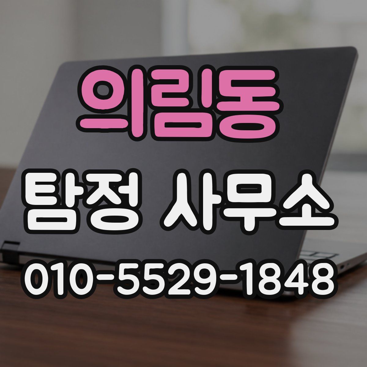 의림동 탐정 사무소