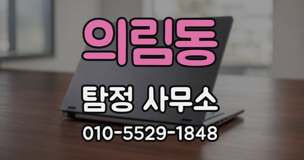 의림동 탐정 사무소
