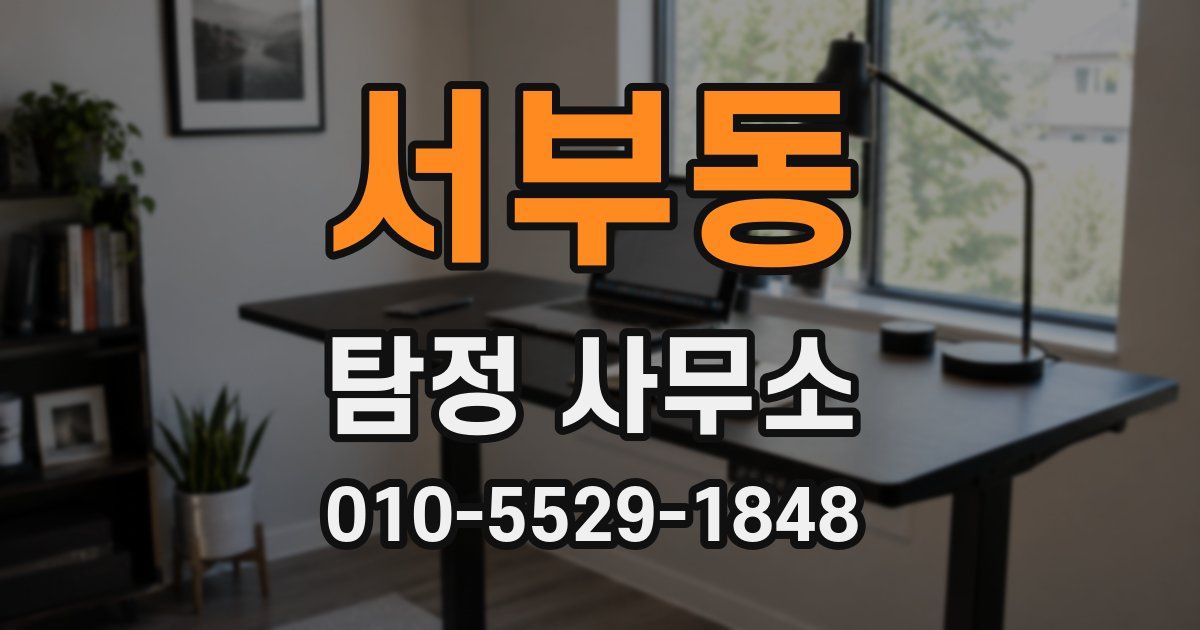 서부동 탐정 사무소